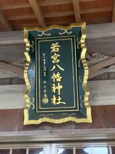 日出若宮八幡神社の建物その他