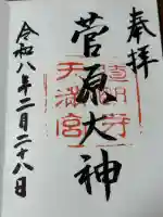 道明寺天満宮の御朱印
