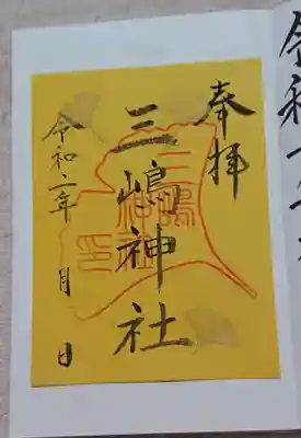 三嶋神社の御朱印