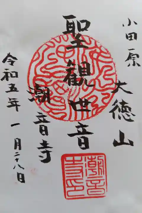 〖御朱印033〗
聖観世音
(書置き)
