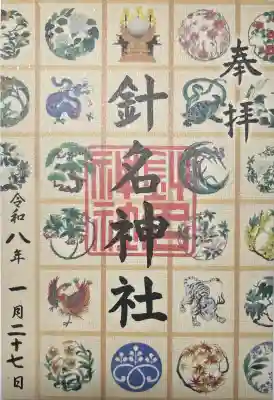 針名神社の{uncategorized: "未分類", other: "その他", undefined: "問題あり", building: "その他建物", grave: "お墓", sacred_gate: "鳥居", guardian: "狛犬", statue: "像", buddha: "仏像", history: "歴史", nature: "自然", garden: "庭園", animal: "動物", pagoda: "塔", temizu: "手水舎", mountain_gate: "山門・神門", sanctuary: "本殿・本堂", subordinate: "末社・摂社", art: "芸術", scenery: "景色", jizo: "地蔵", ema: "絵馬", goshuin: "御朱印", omikuji: "おみくじ", items: "授与品その他", amulet: "お守り", goshuincho: "御朱印帳", eats: "食事", festival: "お祭り", votive_dance: "神楽", shichigosan: "七五三参", wedding: "結婚式", experience: "体験その他", initially: "初詣", around: "周辺", anti_infection: "感染症対策"}