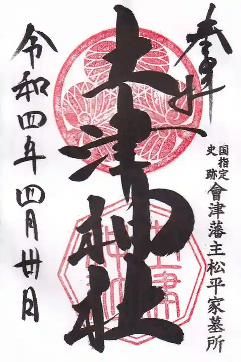 土津神社|こどもと出世の神さまの御朱印