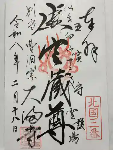 大満寺の御朱印