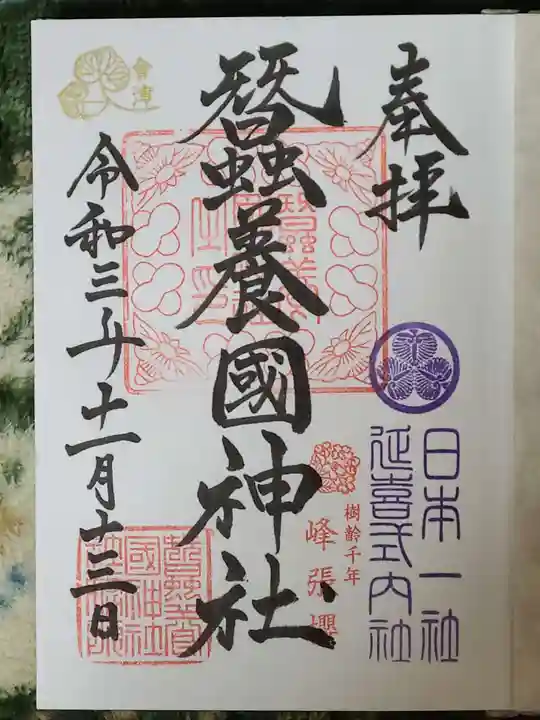 蠶養國神社の御朱印