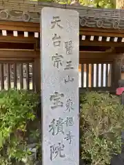 宝積院の建物その他