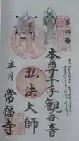 常福寺の御朱印