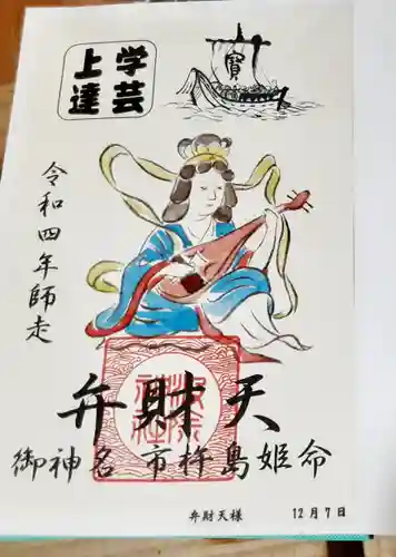 波除神社（波除稲荷神社）の御朱印