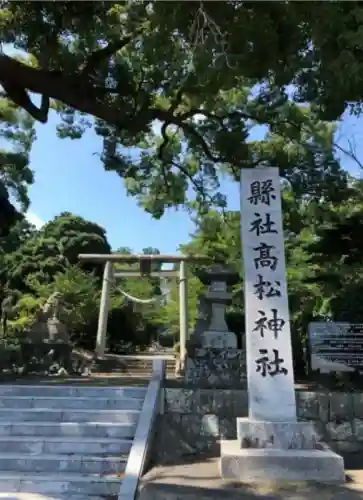 高松神社(静岡県)
