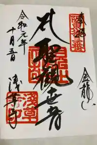 浅草寺の御朱印