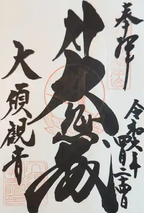 大須観音 (北野山真福寺宝生院)の御朱印