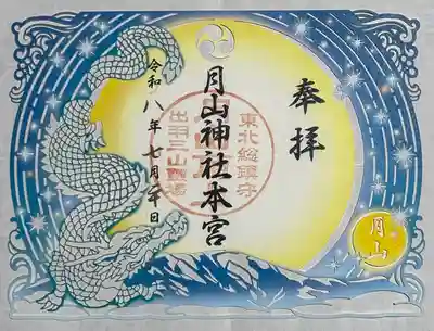 月山神社本宮の御朱印