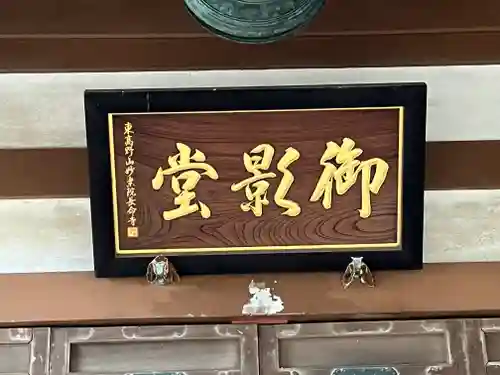 長命寺(東京都)