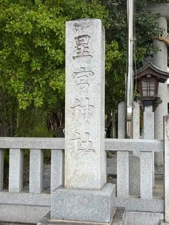星宮神社の{uncategorized: "未分類", other: "その他", undefined: "問題あり", building: "その他建物", grave: "お墓", sacred_gate: "鳥居", guardian: "狛犬", statue: "像", buddha: "仏像", history: "歴史", nature: "自然", garden: "庭園", animal: "動物", pagoda: "塔", temizu: "手水舎", mountain_gate: "山門・神門", sanctuary: "本殿・本堂", subordinate: "末社・摂社", art: "芸術", scenery: "景色", jizo: "地蔵", ema: "絵馬", goshuin: "御朱印", omikuji: "おみくじ", items: "授与品その他", amulet: "お守り", goshuincho: "御朱印帳", eats: "食事", festival: "お祭り", votive_dance: "神楽", shichigosan: "七五三参", wedding: "結婚式", experience: "体験その他", initially: "初詣", around: "周辺", anti_infection: "感染症対策"}