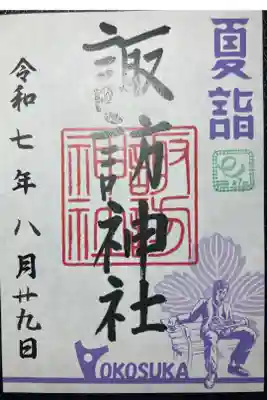 限定御朱印ー令和七年夏詣御朱印