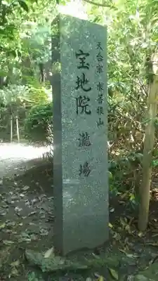 宝地院（瀧場）のその他建物