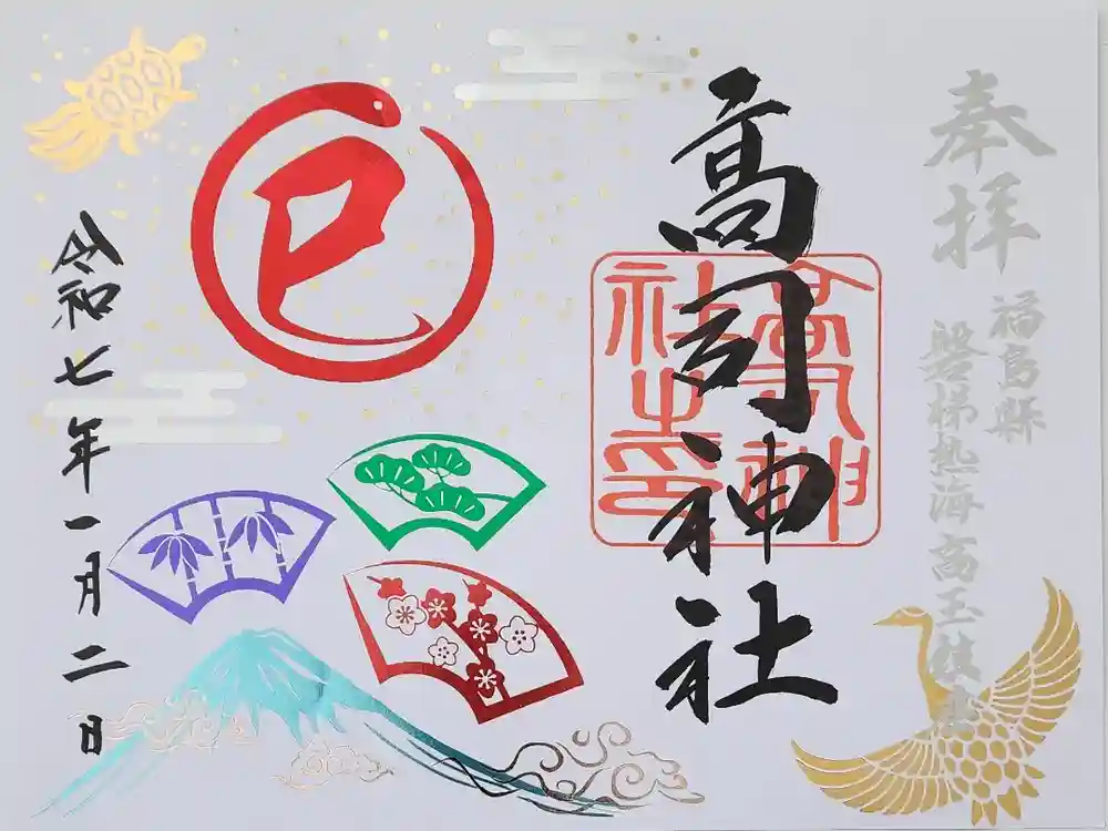 高司神社〜むすびの神の鎮まる社〜の御朱印