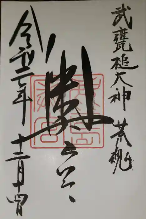 鹿島神宮の御朱印