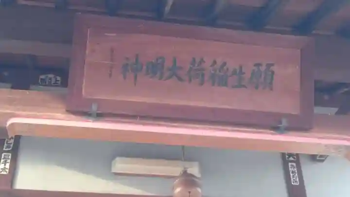 普賢願生稲荷神社のその他建物