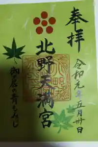 北野天満宮の御朱印