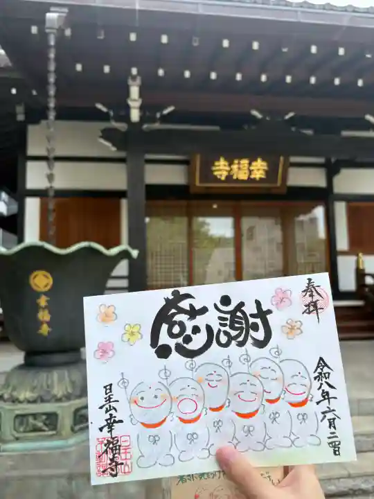 幸福寺の御朱印