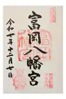 富岡八幡宮の御朱印
