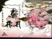 善光寺大勧進の御朱印