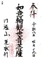 円通山 蓮乘軒(観音堂)の御朱印