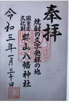 国重要文化財
焼酎の文字発祥の地