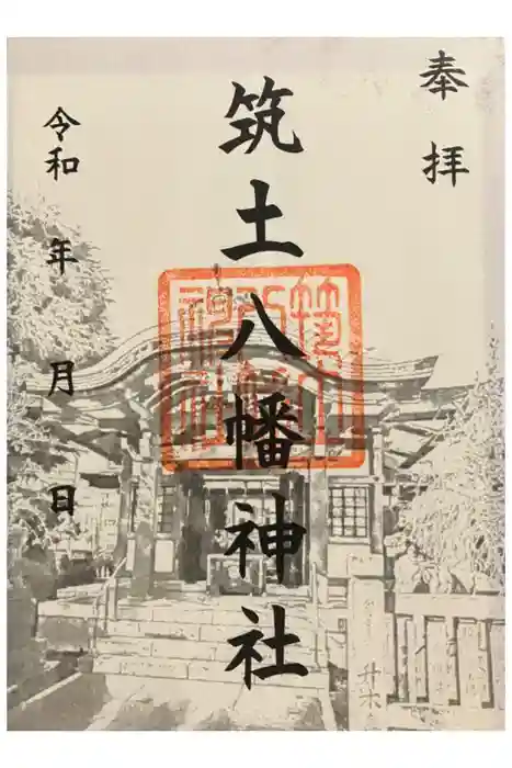 筑土八幡神社の御朱印