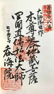 龍松山 呑海院(愛知県)