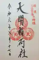 天開稲荷社(福岡県)