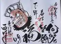 西明寺の御朱印