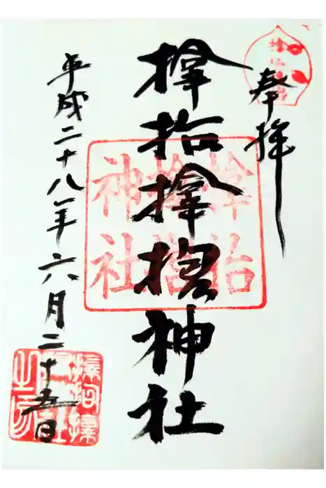 サムハラ神社の御朱印