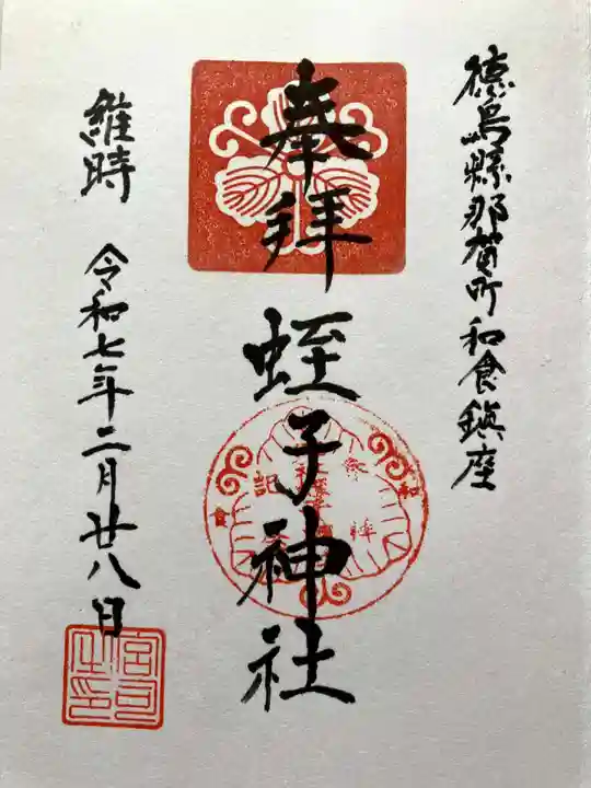 蛭子神社の御朱印