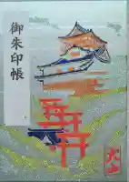 三光稲荷神社の御朱印帳