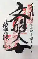 安倍文殊院 の御朱印