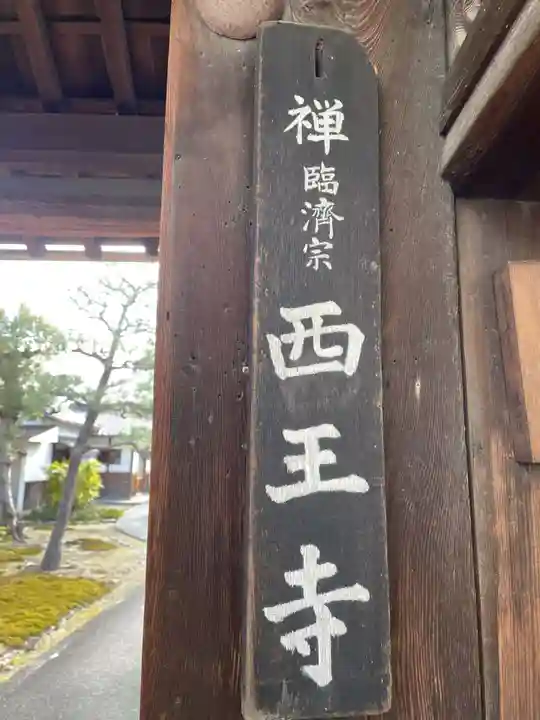 西王寺(京都府)