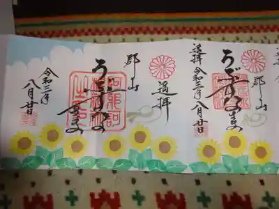 御朱印　向日葵　満開夏景色＾＾　ひまわりの園＾＾
合わせ技一本～～～＾＾　