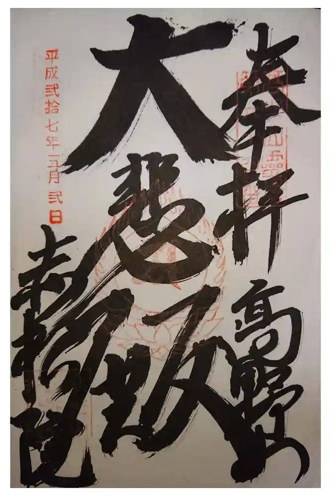 赤松院の御朱印