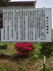 米川八幡神社(宮城県)