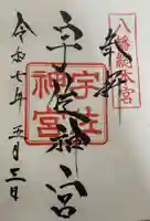 宇佐神宮の御朱印