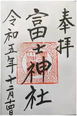 冨士浅間神社の御朱印