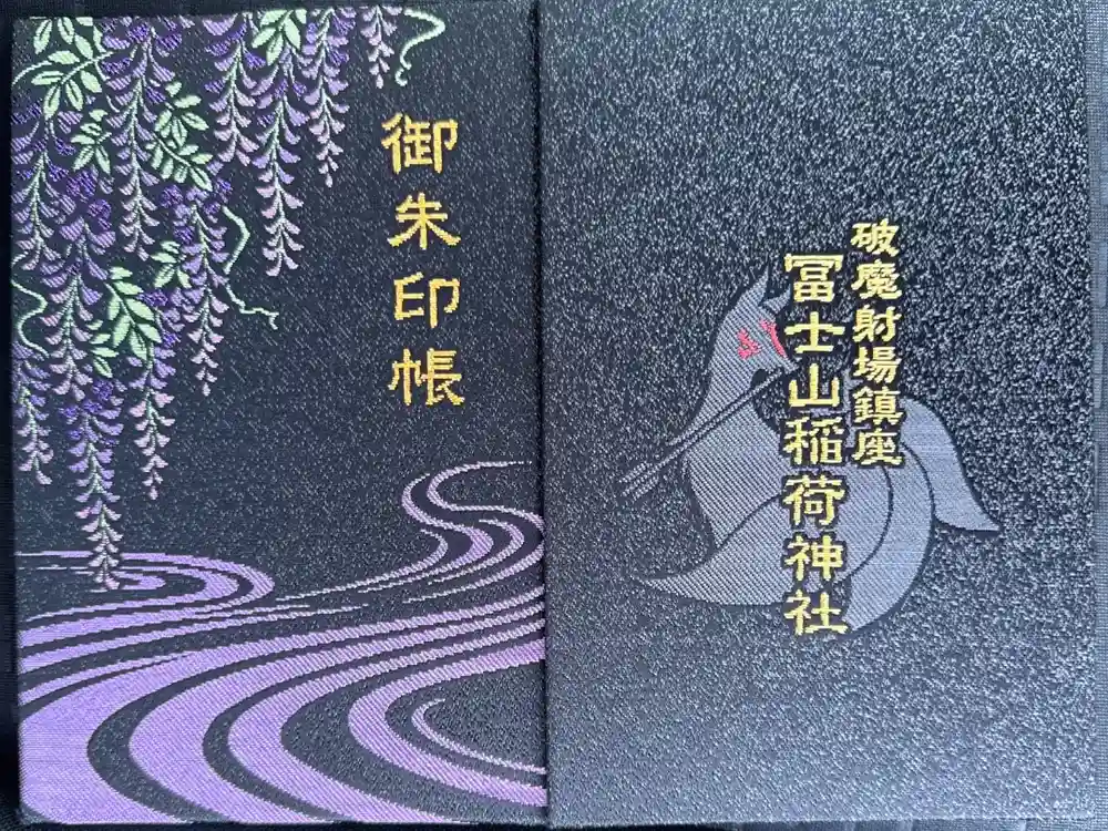冨士山稲荷神社の御朱印帳