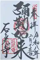 石光寺の御朱印