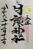 月讀神社の御朱印