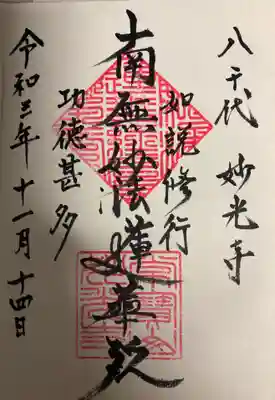 妙徳寺の御朱印