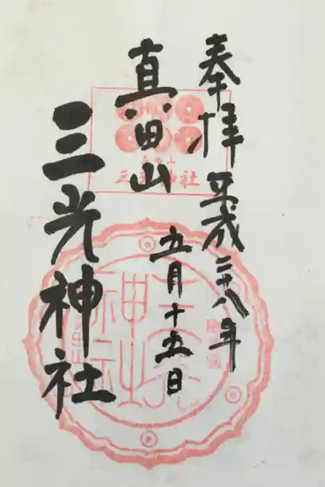 真田山 三光神社の御朱印