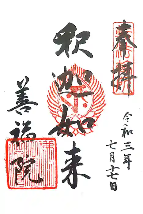 善福院釈迦堂の御朱印