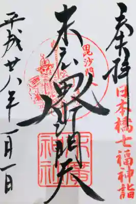 日本橋七福神巡りにて、毘沙門天様の御朱印。