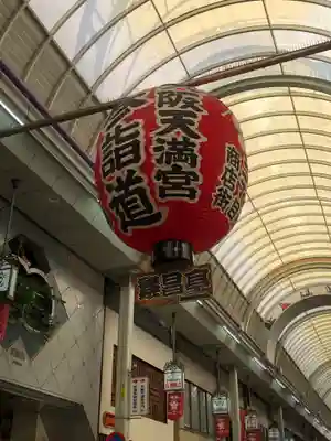 大阪天満宮の周辺